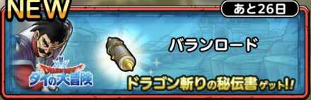 ドラクエタクトのバランロード