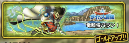 ドラクエタクトの竜騎将バラン