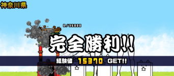 神奈川県クリア