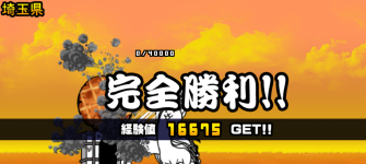 埼玉県クリア