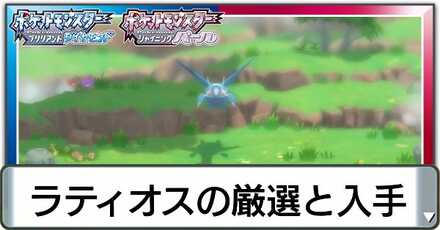 ラティオスの厳選と入手方法