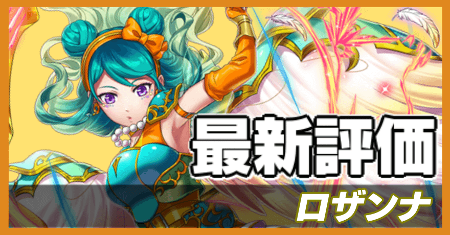 ロザンナの評価