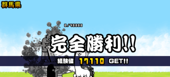 群馬県クリア