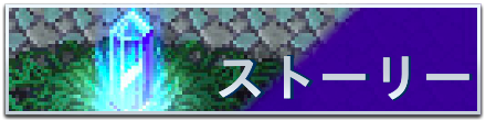 ストーリーバナー