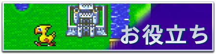 お役立ちバナー