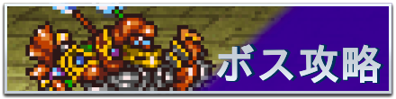 ボス攻略バナー