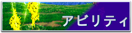 アビリティバナー
