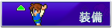 装備バナー