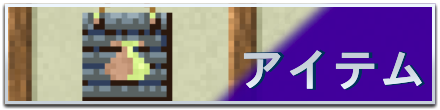 アイテムバナー