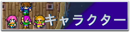 キャラクターバナー