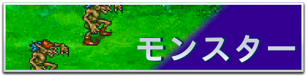 モンスターバナー