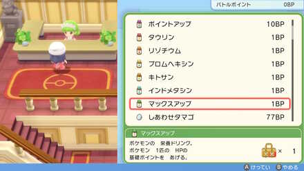 BPとの交換が可能