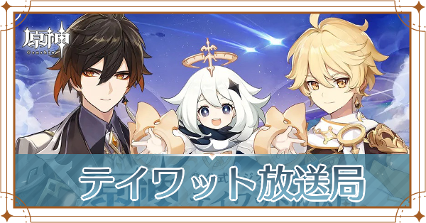 テイワット放送局記事上