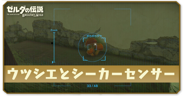 ブレワイのウツシエとシーカーセンサー攻略