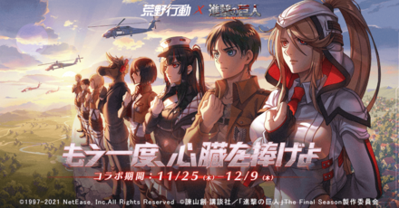 荒野行動:進撃の巨人コラボ第5弾