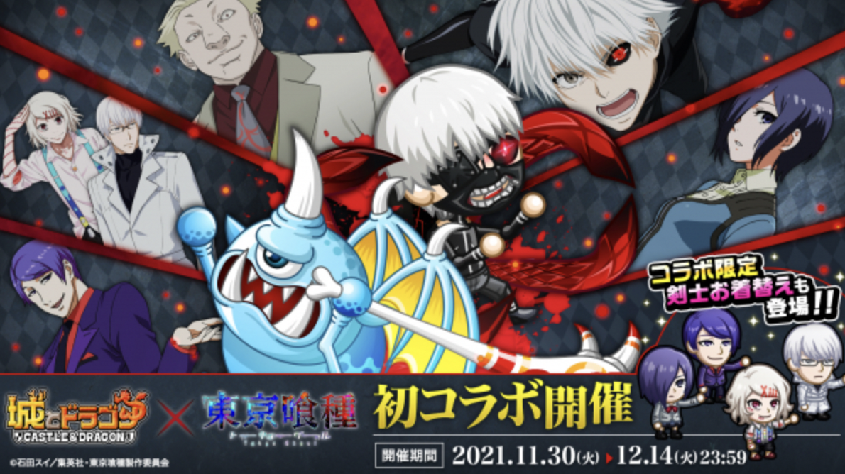 21 11 30 城とドラゴン 東京喰種トーキョーグール 11月30日 火 より初のコラボイベント開催 1000 7は 金木研が城ドラに登場 ゲームエイト 21 11 30 城とドラゴン 東京喰種トーキョーグール 11月30日 火 より初のコラボイベント開催 1000 7は 金木研が城ドラに登場 ゲームエイト
