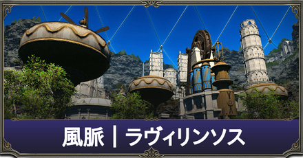風脈|ラヴィリンソス