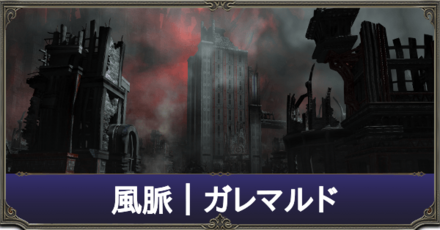 ガレマルド風脈