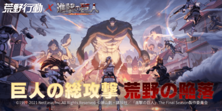 サプライズイベント「巨人の総攻撃」!