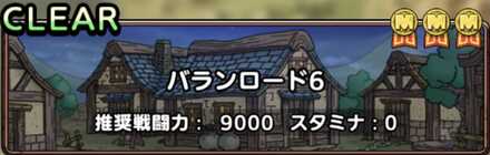 ドラクエタクトのバランロード6