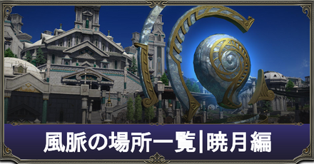 風脈の場所一覧｜暁月編