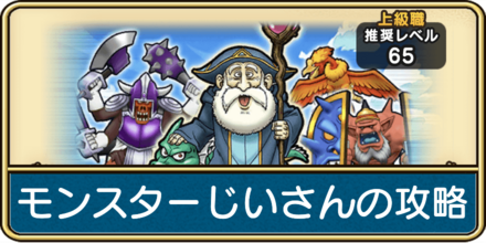 ドラクエウォークのモンスターじいさんの攻略