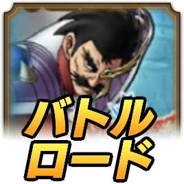 バランロード攻略