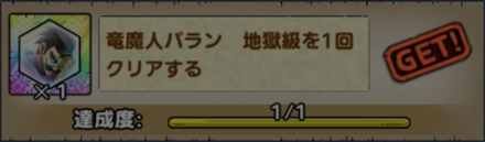 ドラクエタクトのバラン覚醒ミッション