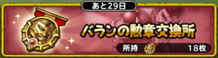 ドラクエタクトのバランの勲章交換所