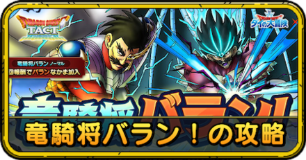 ドラクエタクトの竜騎将バラン！の攻略