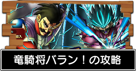 ドラクエタクト 竜騎将バラン の攻略とおすすめパーティ ミッションコンプ編成 ドラゴンクエストタクト ゲームエイト