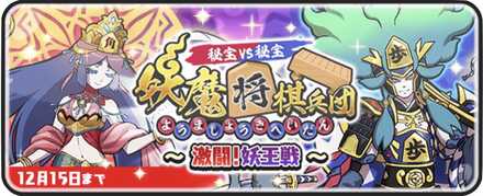 ぷにぷに妖魔将棋イベント第6弾バナー
