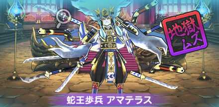 ぷにぷに蛇王歩兵アマテラス強敵バナー