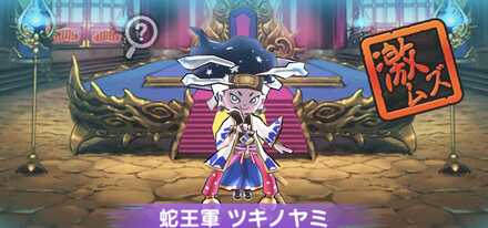 ぷにぷに蛇王軍ツキノヤミ強敵バナー