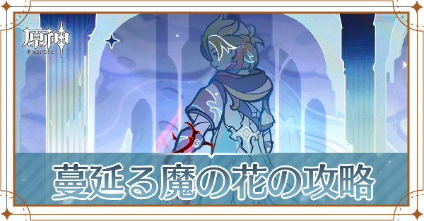 蔓延る魔の花記事上