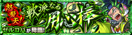モンスト ゼルコバ 降臨バナー