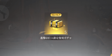 巨人の反撃・戦闘物資