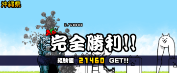 沖縄県クリア