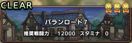 ドラクエタクトのバランロード7