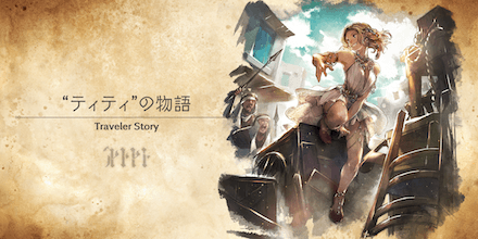 ティティのトラベラーストーリー