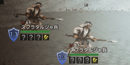 スフラタルジャ兵(Lv66)
