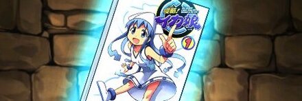 【8130】イカ娘の単行本1巻【イカ娘】