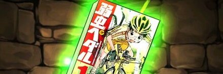 【8128】弱虫ペダルの単行本1巻【小野田坂道】