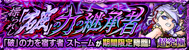 ストーム降臨の攻略