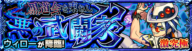 ウィロー降臨の攻略