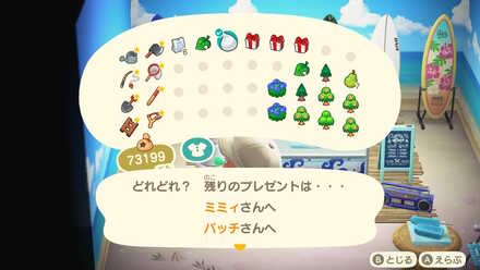 プレゼントぶくろを見ると住民を確認できる