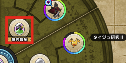 ドラクエウォークの研究報酬