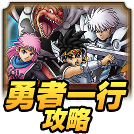 勇者一行攻略