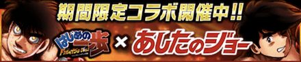 「ファイソル×あしたのジョーコラボ」情報