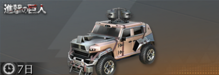 獣道：車力の巨人の画像